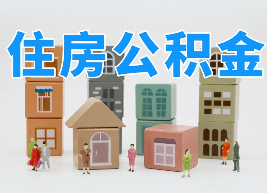 公积金首付怎么申请-利津公积金代办平台