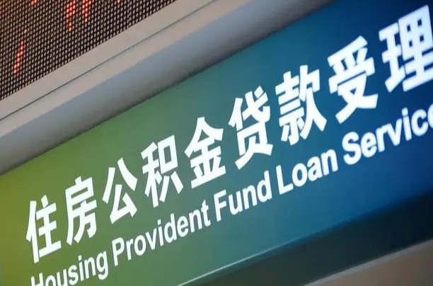 公积金计息-利津公积金代办平台